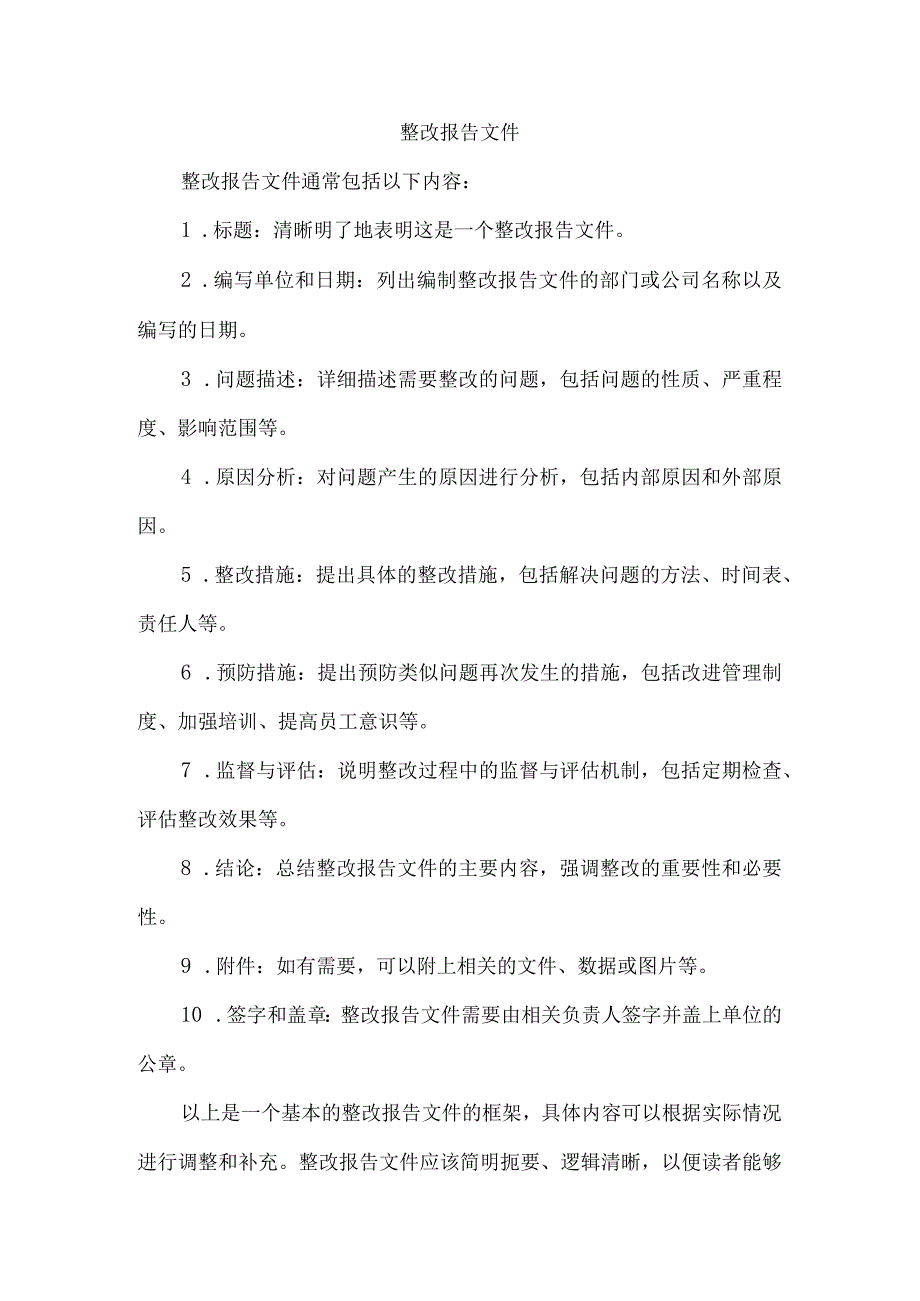 整改报告文件.docx_第1页