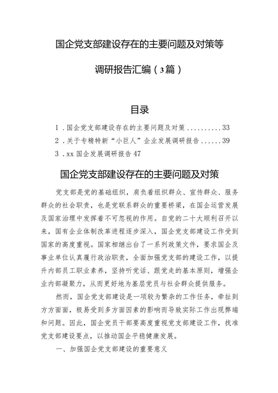 国企党支部建设存在的主要问题及对策等调研报告汇编（3篇）.docx_第1页