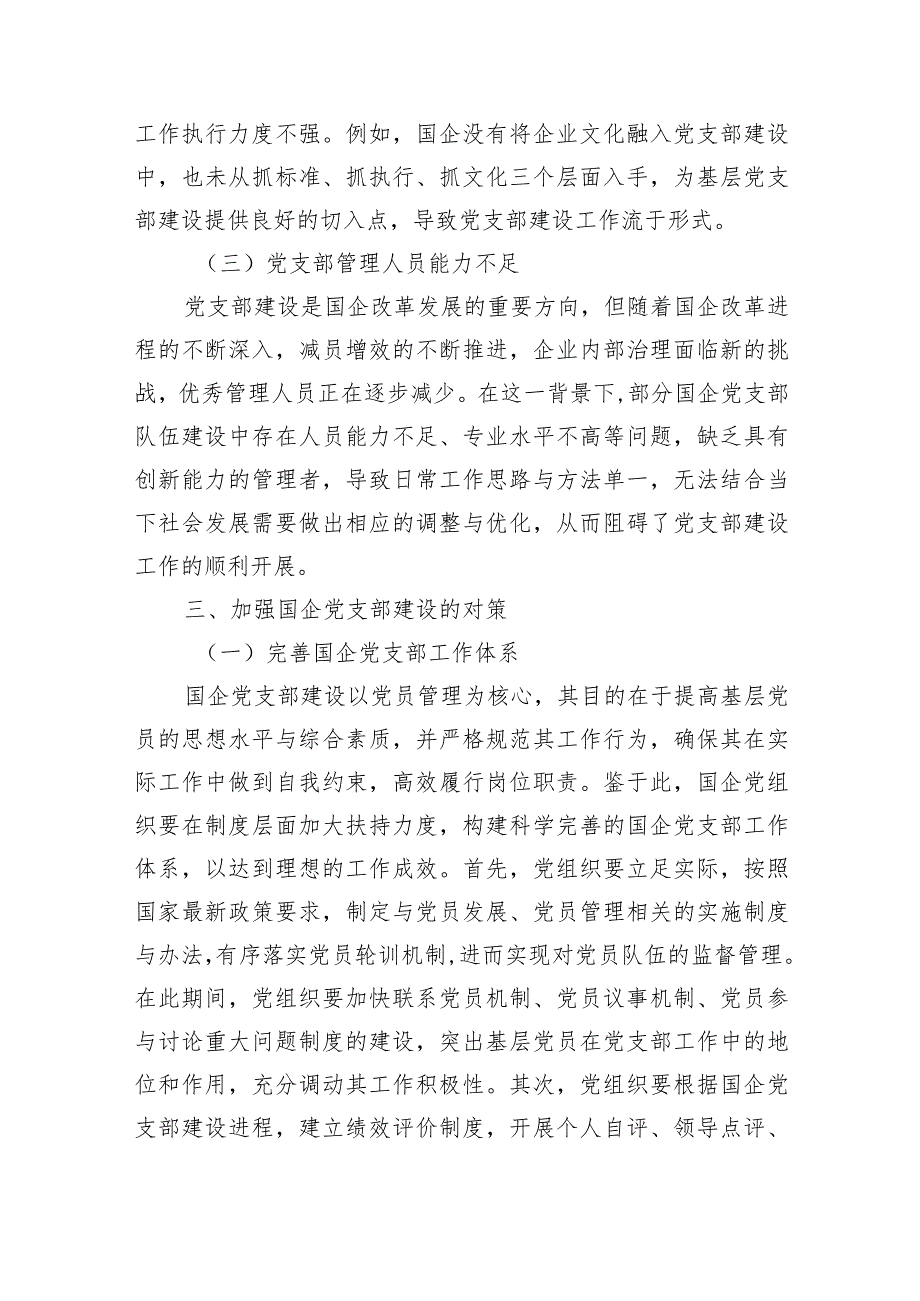 国企党支部建设存在的主要问题及对策等调研报告汇编（3篇）.docx_第3页