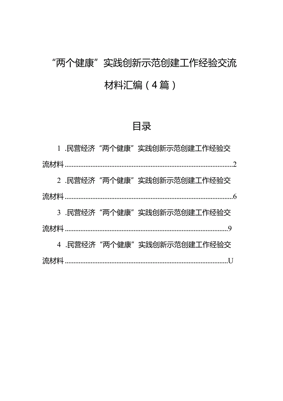 “两个健康”实践创新示范创建工作经验交流材料汇编（4篇）.docx_第1页