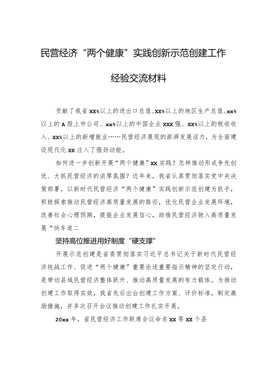 “两个健康”实践创新示范创建工作经验交流材料汇编（4篇）.docx_第2页