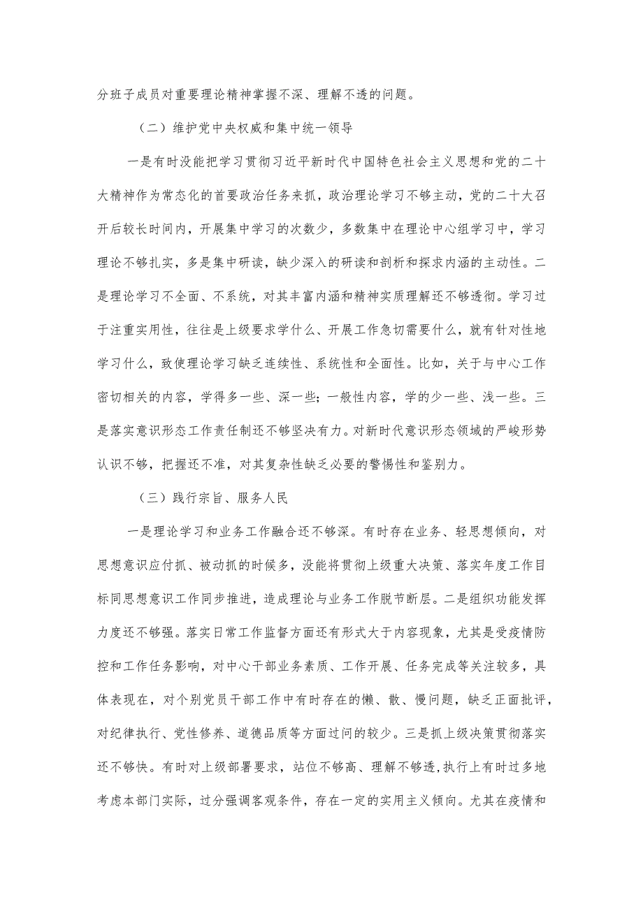 市局领导班子专题民主生活会对照检查材料.docx_第2页