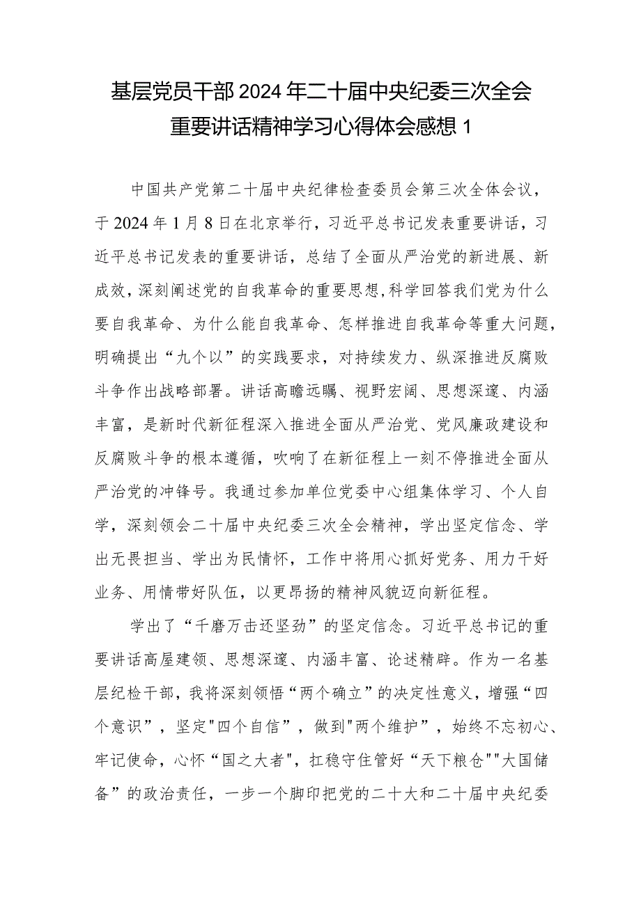 基层党员干部2024年二十届中央纪委三次全会重要讲话精神学习心得体会感想共4篇.docx_第1页