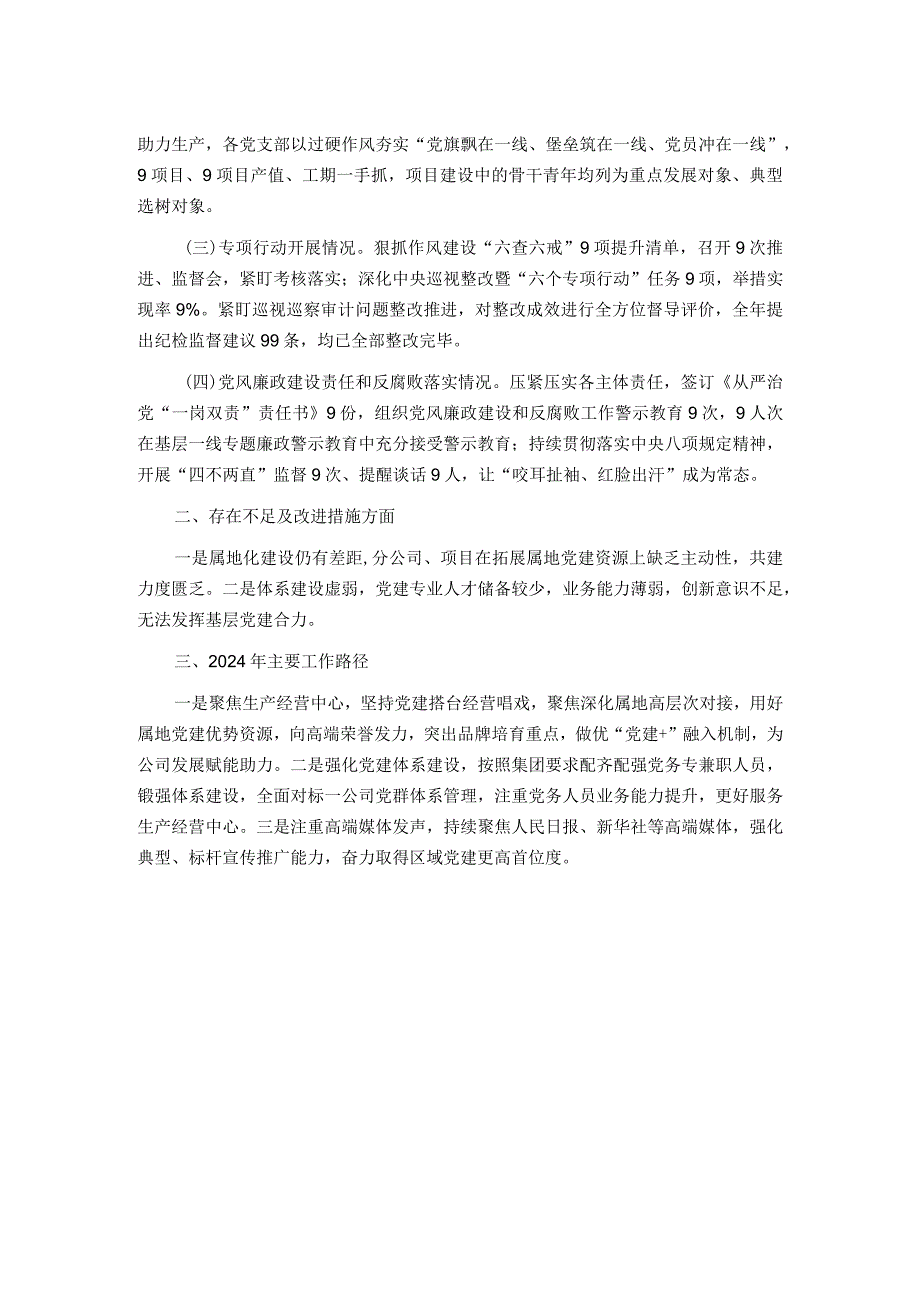 央企2023年度党建工作述职报告.docx_第2页