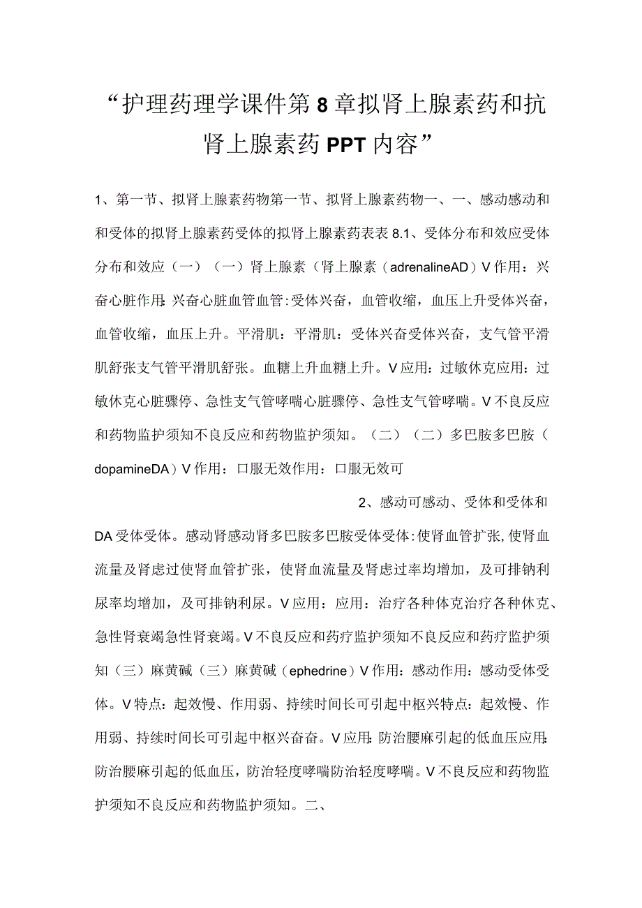 -护理药理学课件第8章拟肾上腺素药和抗肾上腺素药PPT内容-.docx_第1页