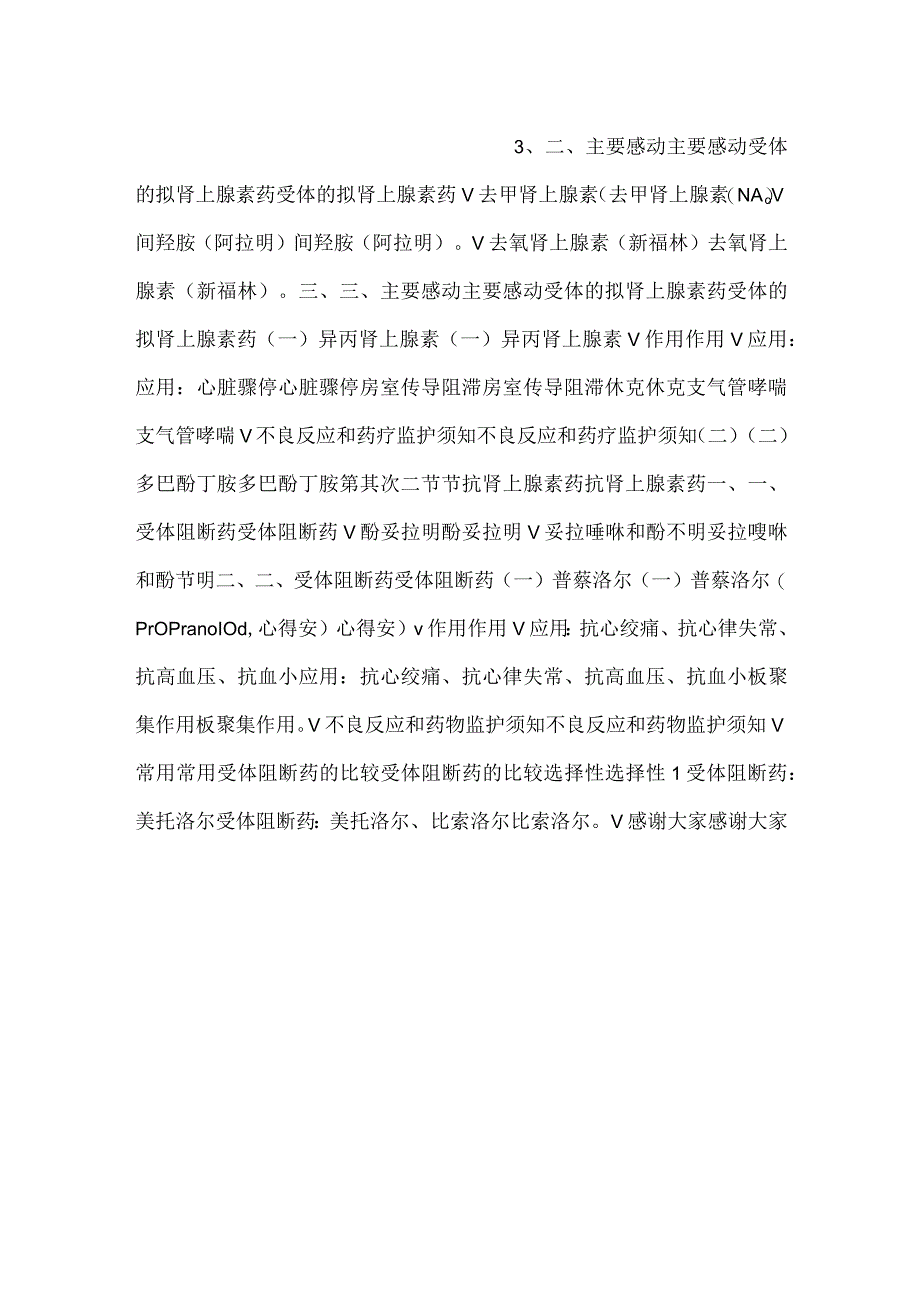 -护理药理学课件第8章拟肾上腺素药和抗肾上腺素药PPT内容-.docx_第2页