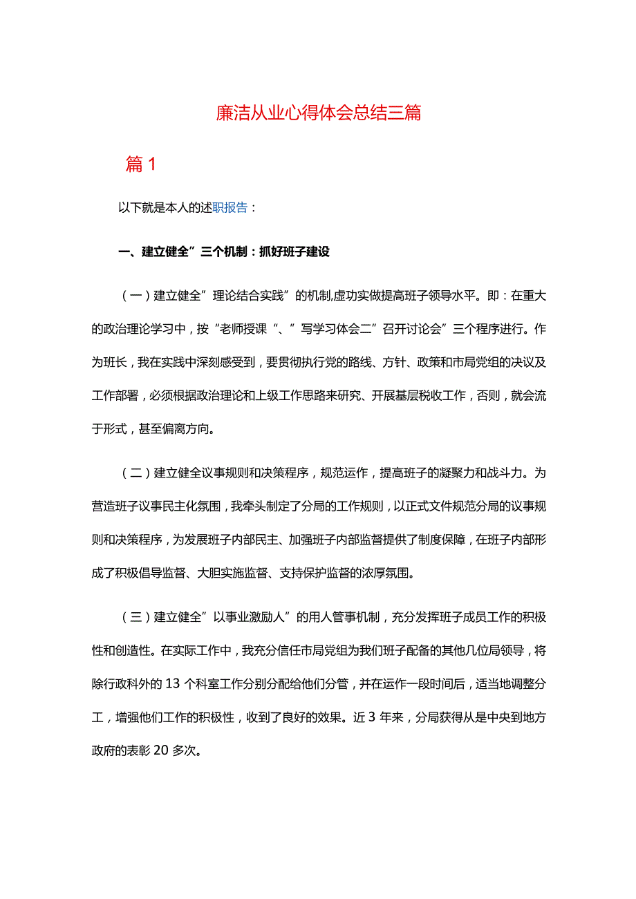 廉洁从业心得体会总结三篇.docx_第1页