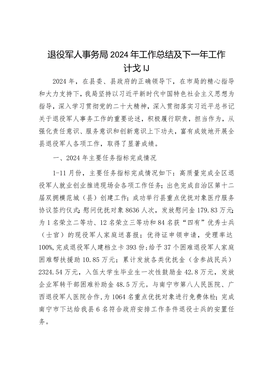 民政局2023年度工作总结和2024年工作计划精选合辑（城管局+退役军人事务局）.docx_第1页