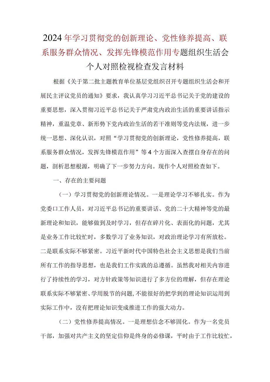 围绕“学习贯彻党的创新理论、党性修养提高、联系服务群众、发挥先锋模范作用”4个方面问题对照材料_5篇合集.docx_第1页