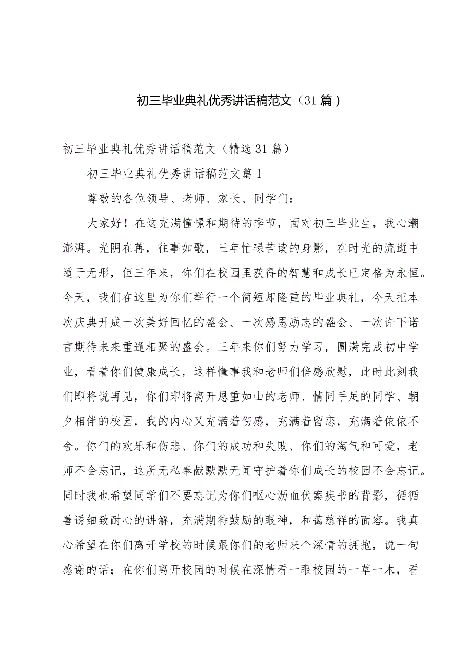 初三毕业典礼优秀讲话稿范文（31篇）.docx_第1页