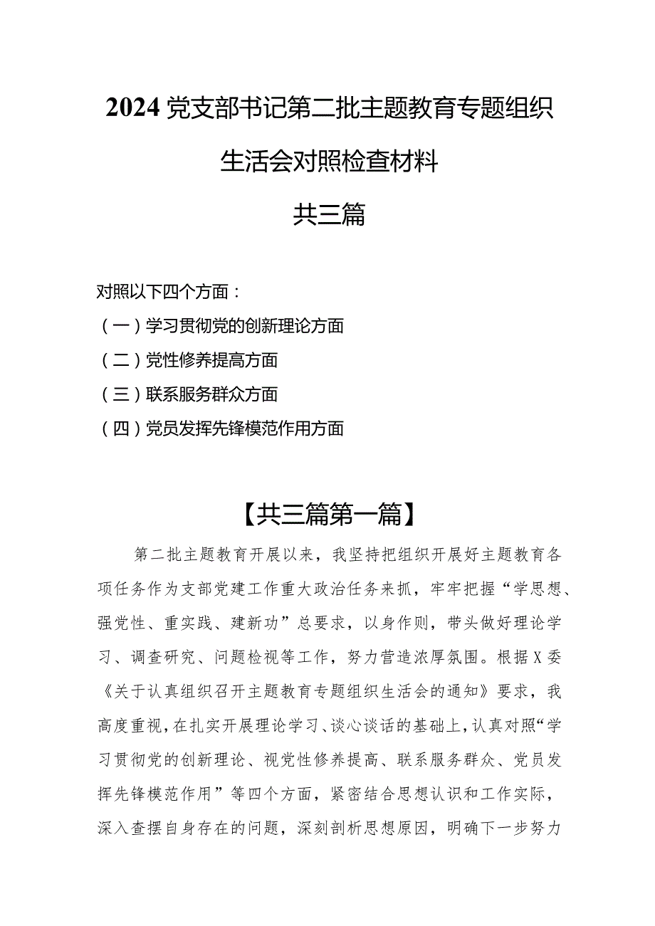 （3篇）2024党支部书记学习贯彻“ 党的创新理论情况、党性修养提高情况、联系服务群众情况、党员发挥先锋模范作用情况 ”四个方面检视材料.docx_第1页