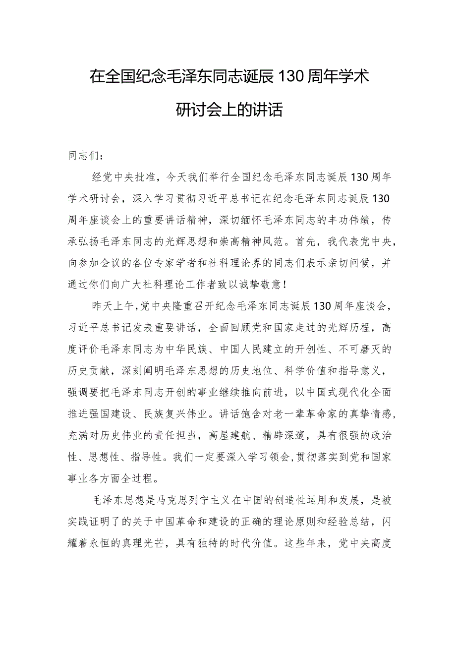 在全国纪念毛泽东同志诞辰130周年学术研讨会上的讲话.docx_第1页