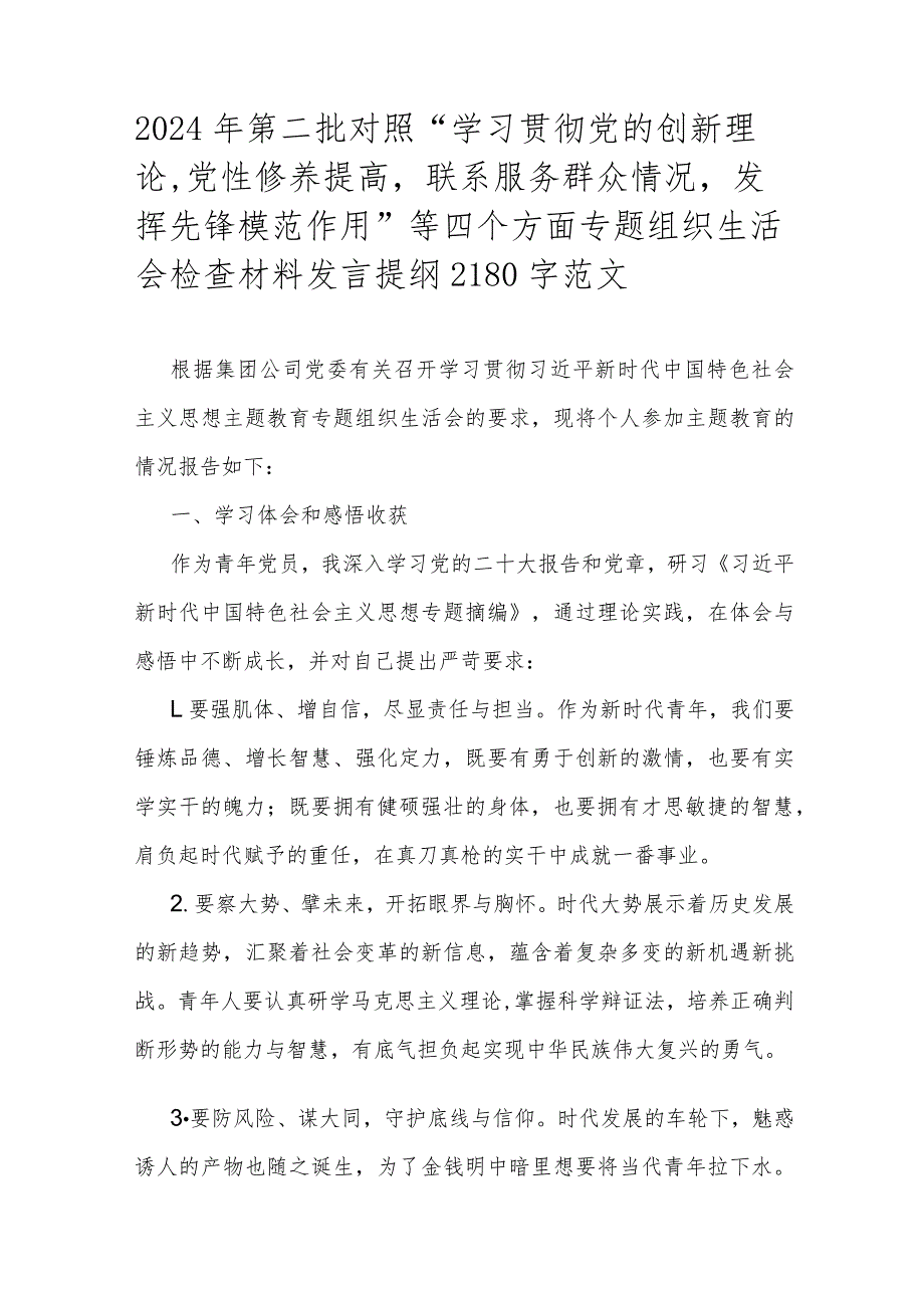 2024年第二批对照“学习贯彻党的创新理论党性修养提高联系服务群众情况发挥先锋模范作用”等四个方面专题组织生活会检查材料发言提纲2180.docx_第1页