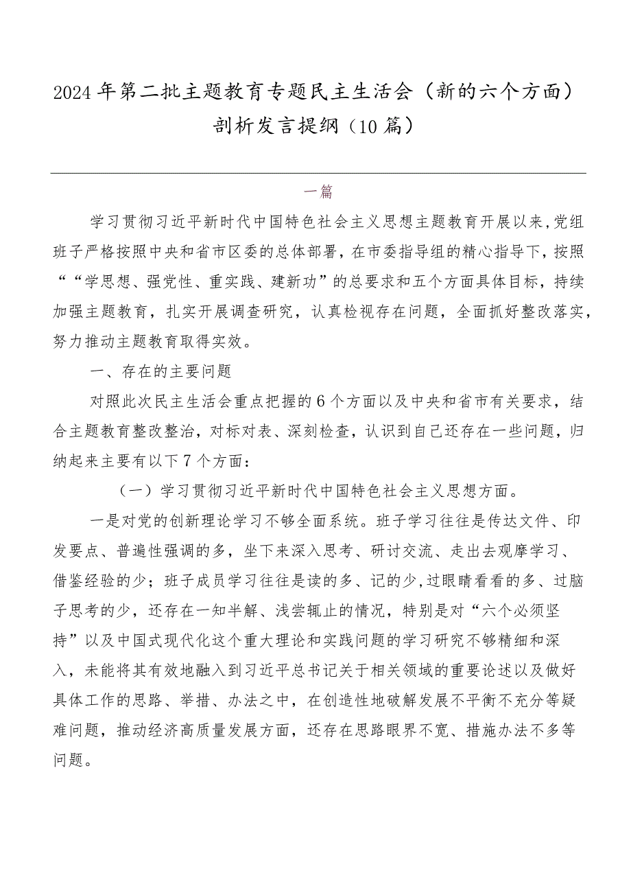 2024年第二批集中教育专题民主生活会(新的六个方面)剖析发言提纲（10篇）.docx_第1页