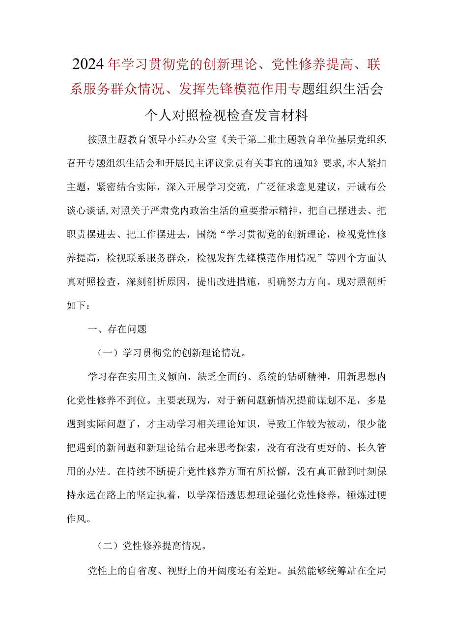 围绕“学习贯彻党的创新理论、党性修养提高、联系服务群众、发挥先锋模范作用”4个方面问题对照材料合集.docx_第1页