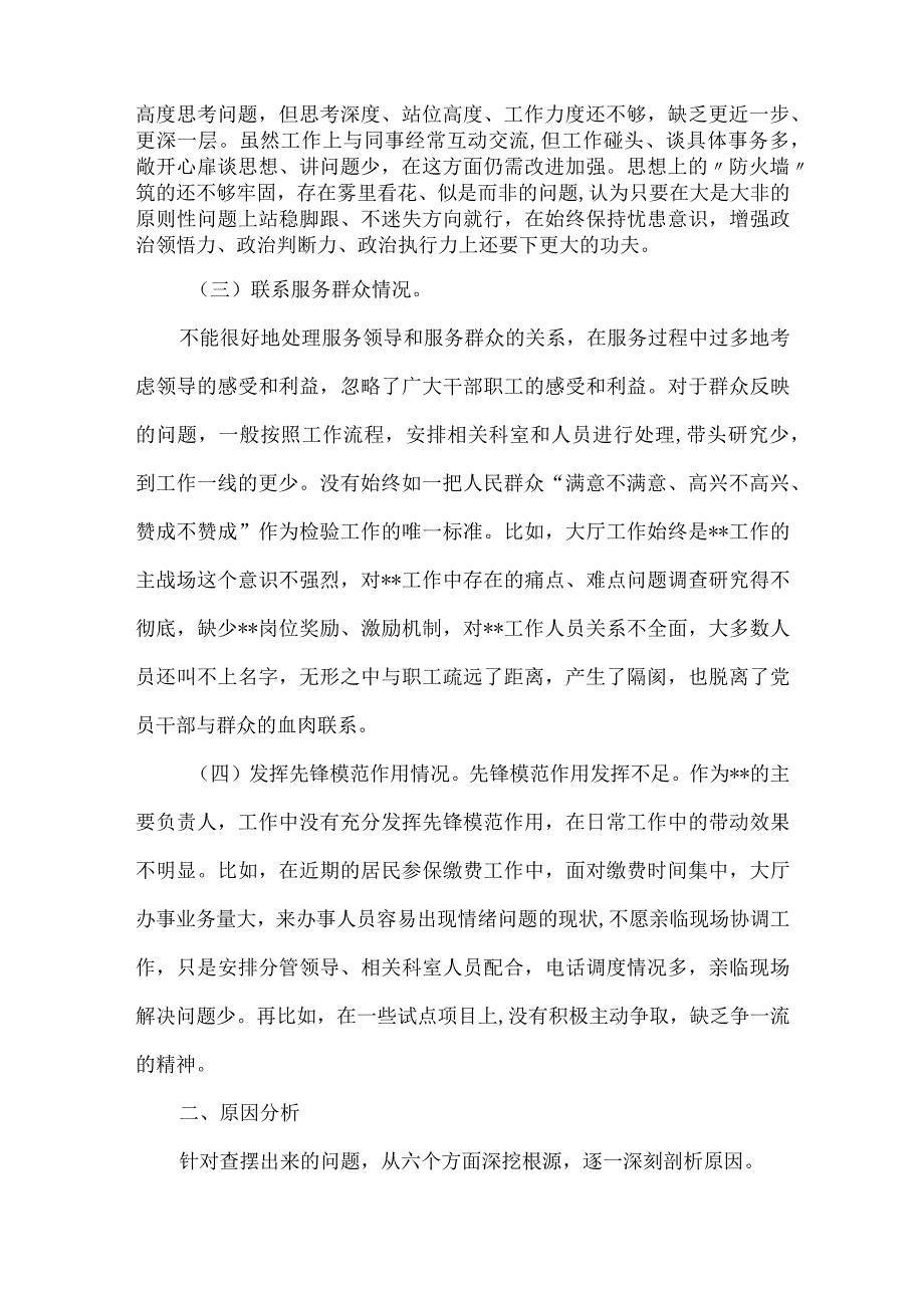 围绕“学习贯彻党的创新理论、党性修养提高、联系服务群众、发挥先锋模范作用”4个方面问题对照材料合集.docx_第2页