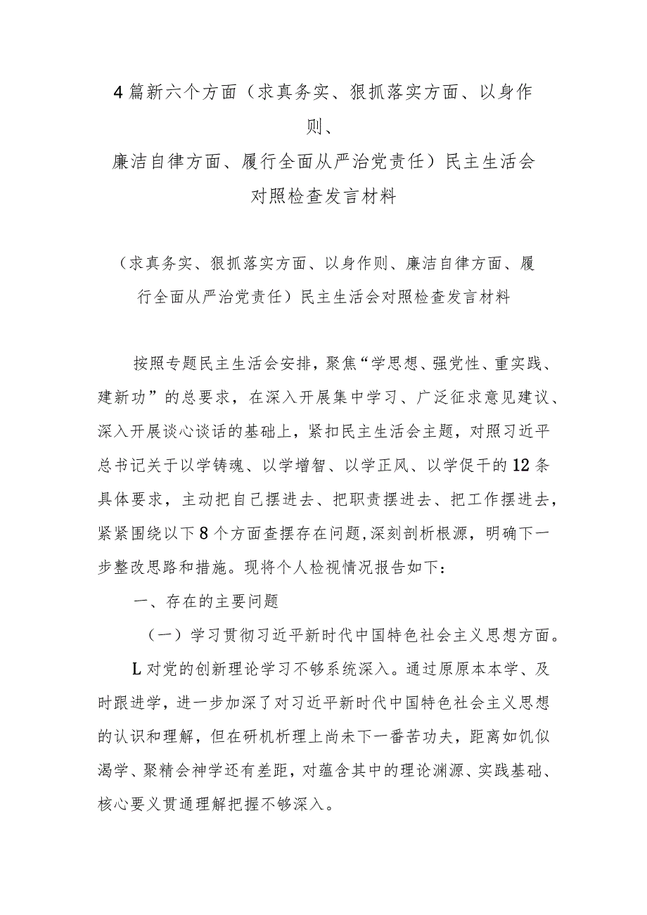 4篇新六个方面(求真务实、狠抓落实方面、以身作则、廉洁自律方面、履行全面从严治党责任)民主生活会对照检查发言材料.docx_第1页