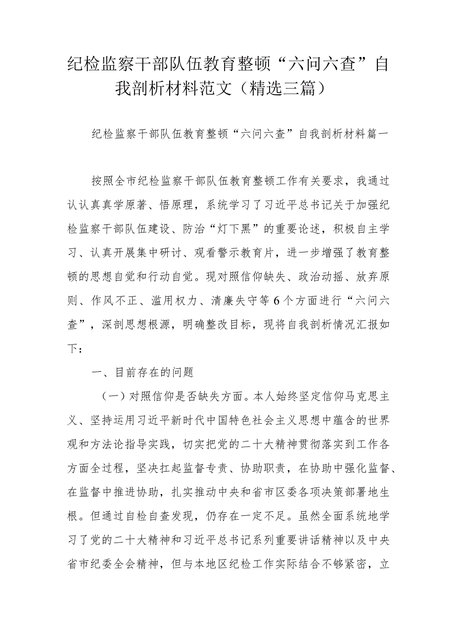 纪检监察干部队伍教育整顿“六问六查”自我剖析材料范文（精选三篇）.docx_第1页