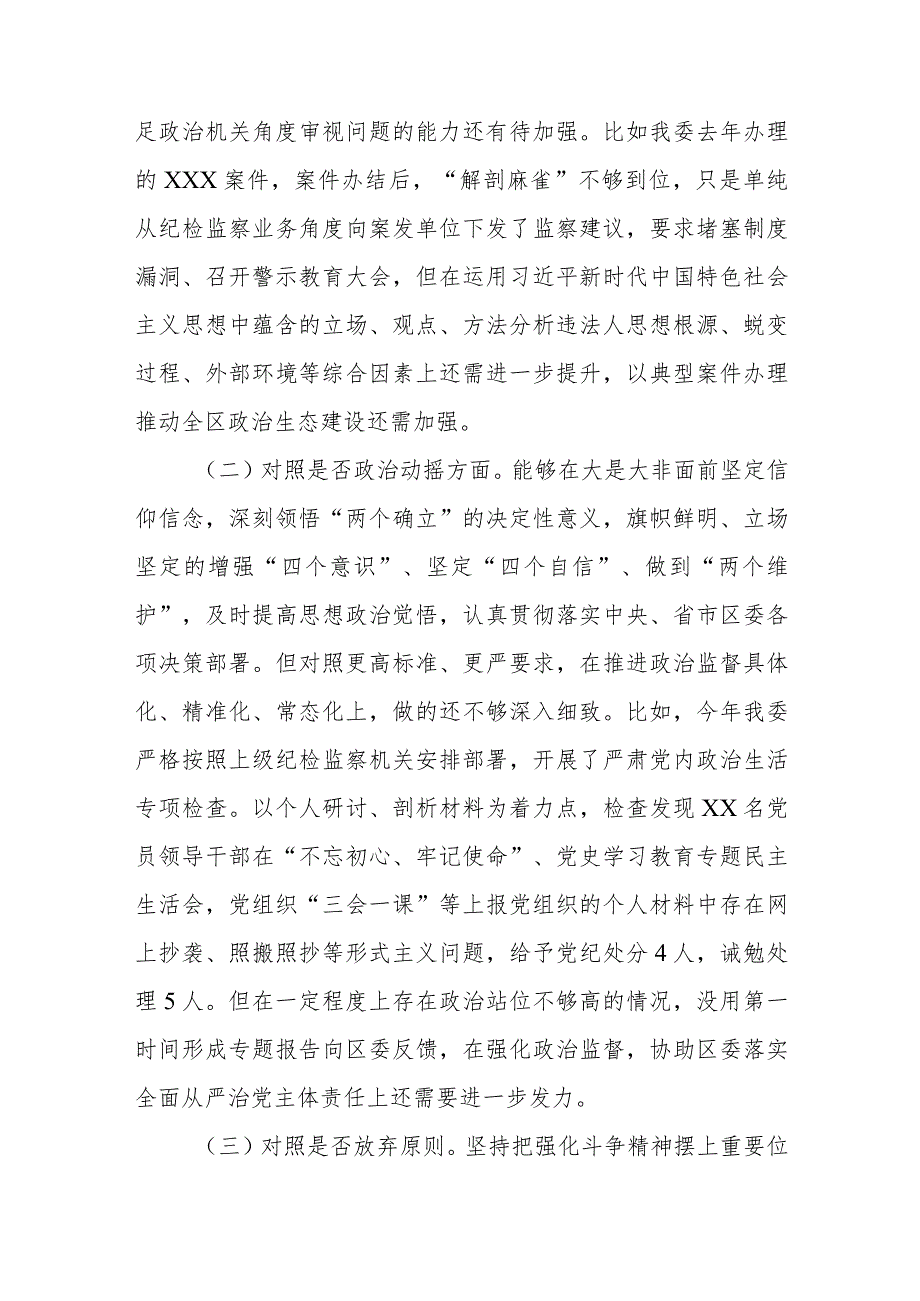 纪检监察干部队伍教育整顿“六问六查”自我剖析材料范文（精选三篇）.docx_第2页