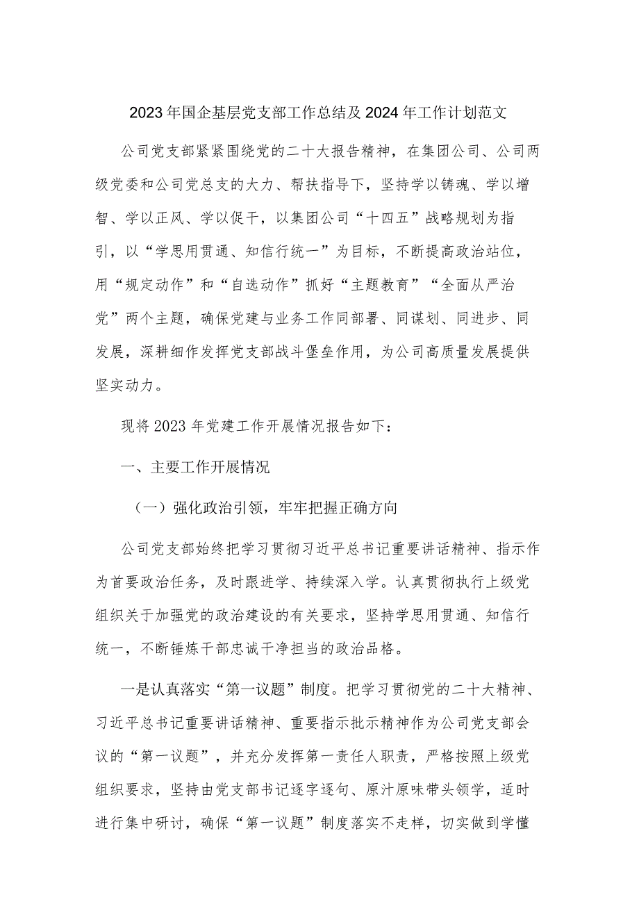 2023年国企基层党支部工作总结及2024年工作计划范文.docx_第1页