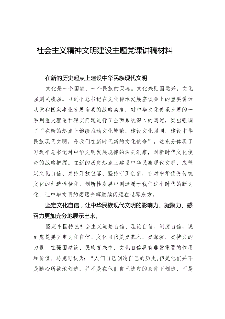 社会主义精神文明建设主题党课讲稿材料.docx_第1页