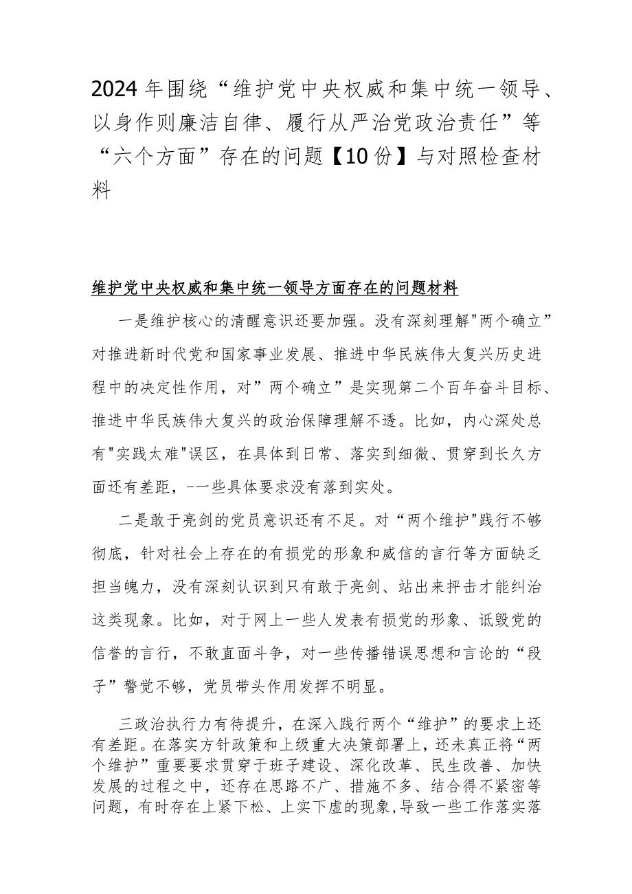 2024年围绕“维护中央权威和集中统一领导、以身作则廉洁自律、履行从严治党责任”等“六个方面”存在的问题【10份】与对照检查材料.docx_第1页