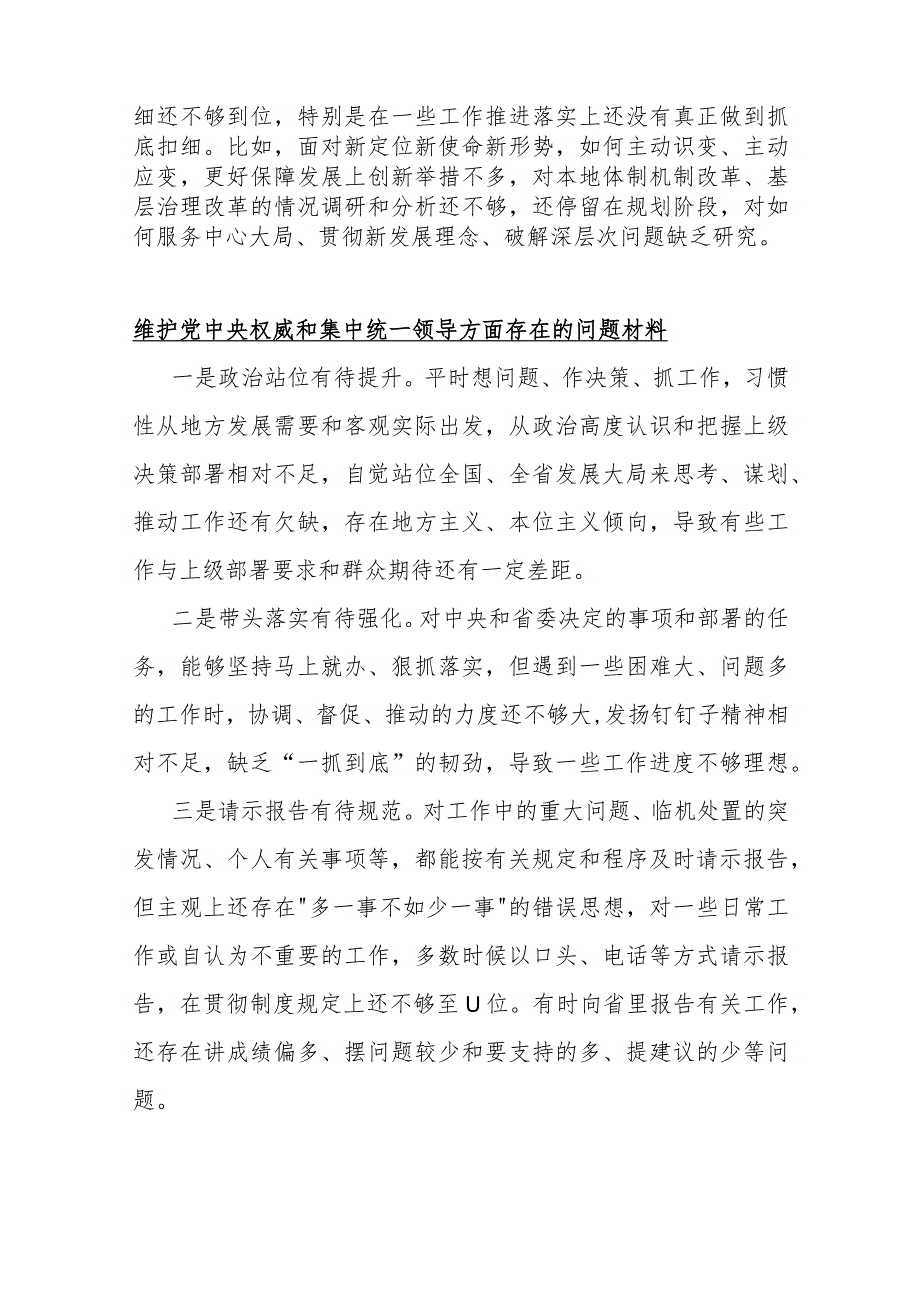 2024年围绕“维护中央权威和集中统一领导、以身作则廉洁自律、履行从严治党责任”等“六个方面”存在的问题【10份】与对照检查材料.docx_第2页