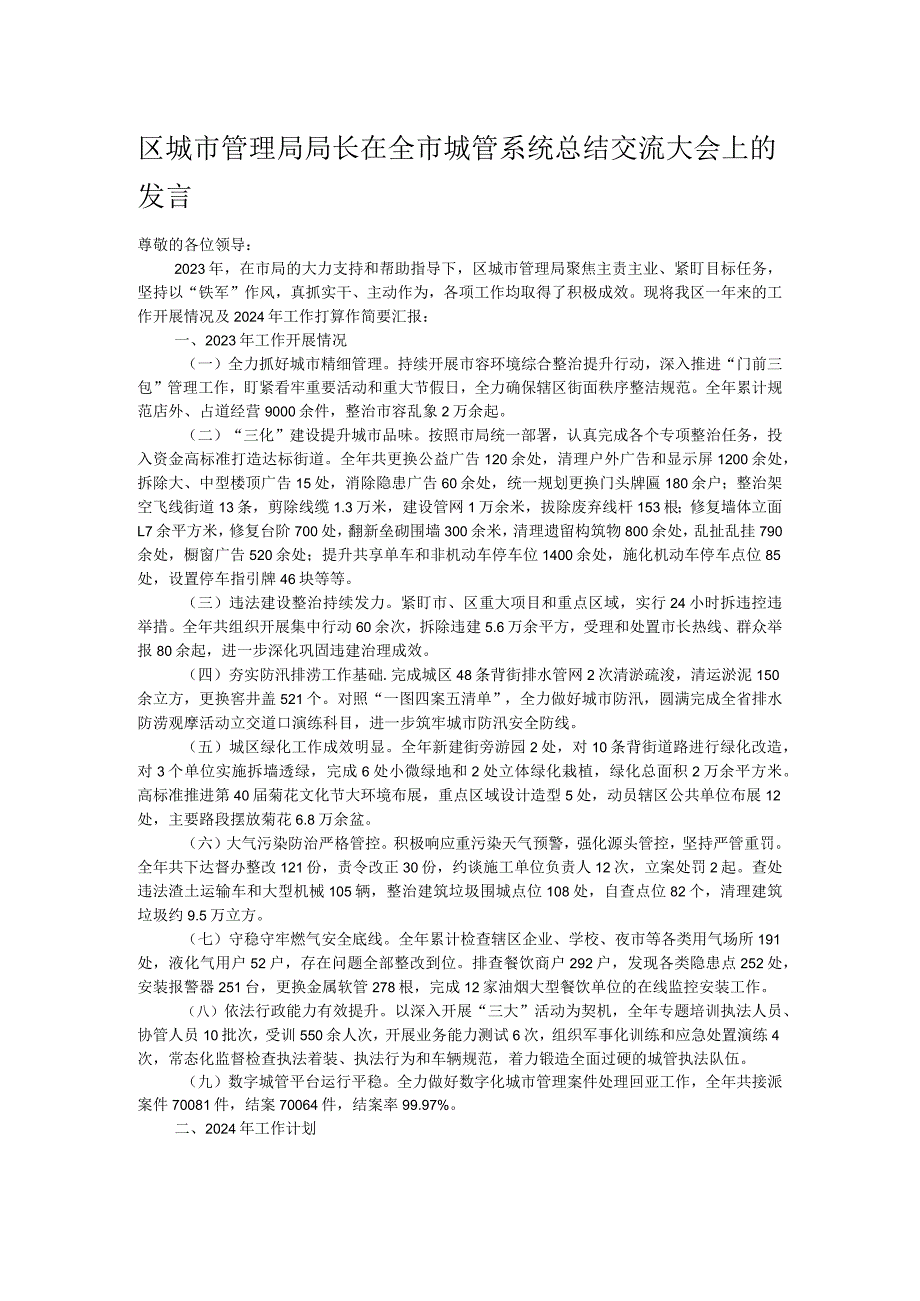 区城市管理局局长在全市城管系统总结交流大会上的发言.docx_第1页