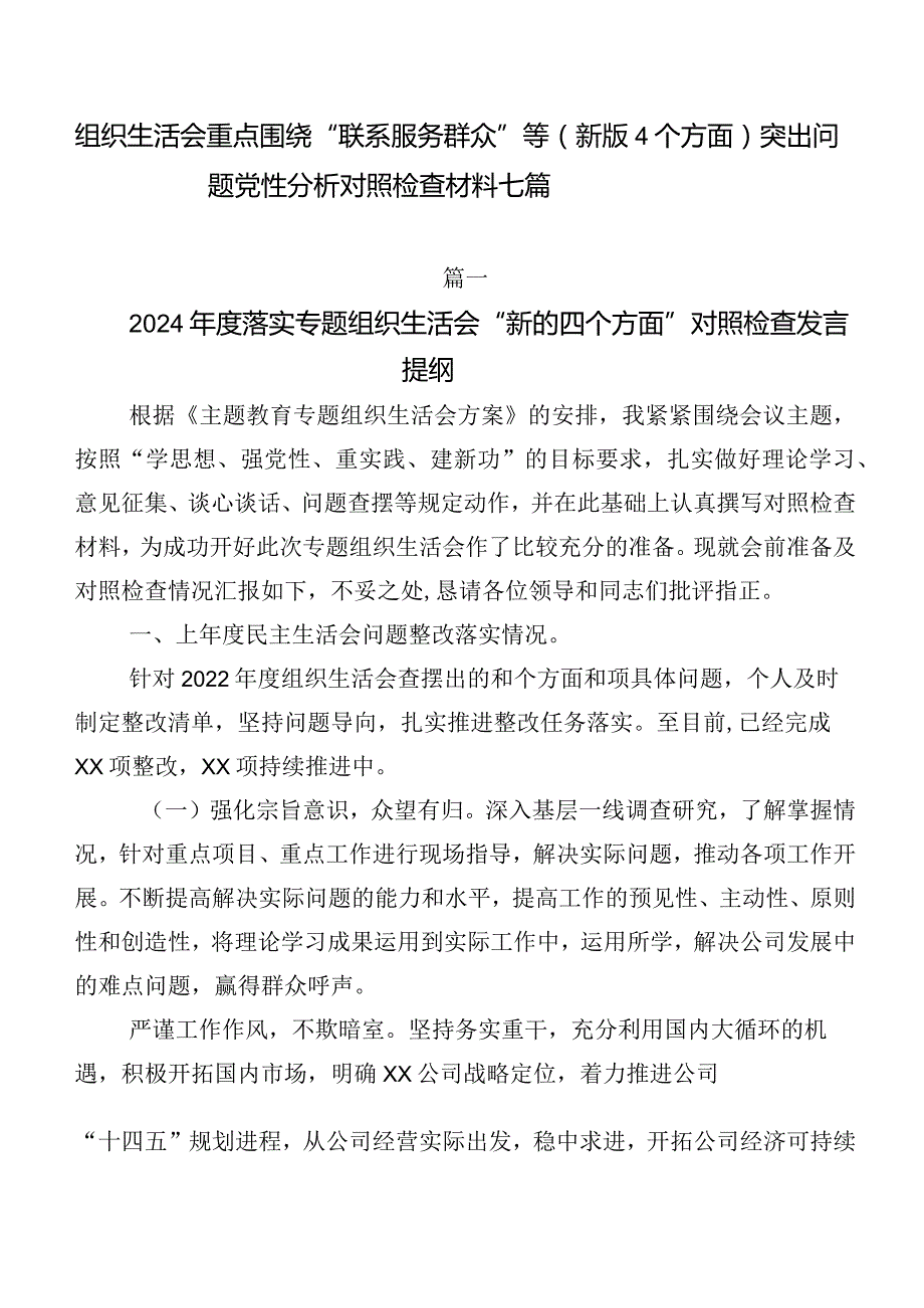 组织生活会重点围绕“联系服务群众”等(新版4个方面)突出问题党性分析对照检查材料七篇.docx_第1页