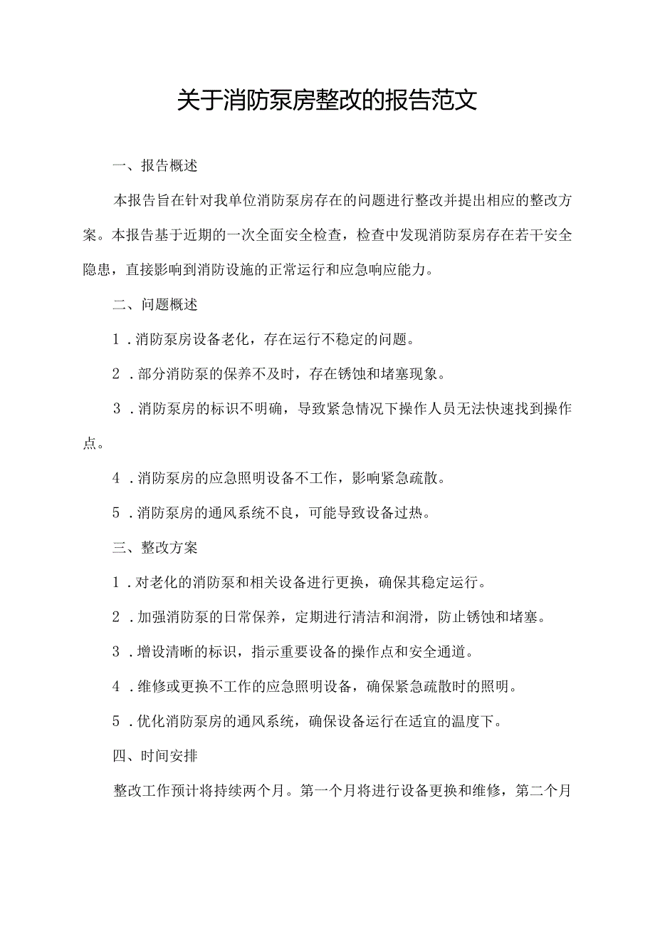 关于消防泵房整改的报告范文.docx_第1页