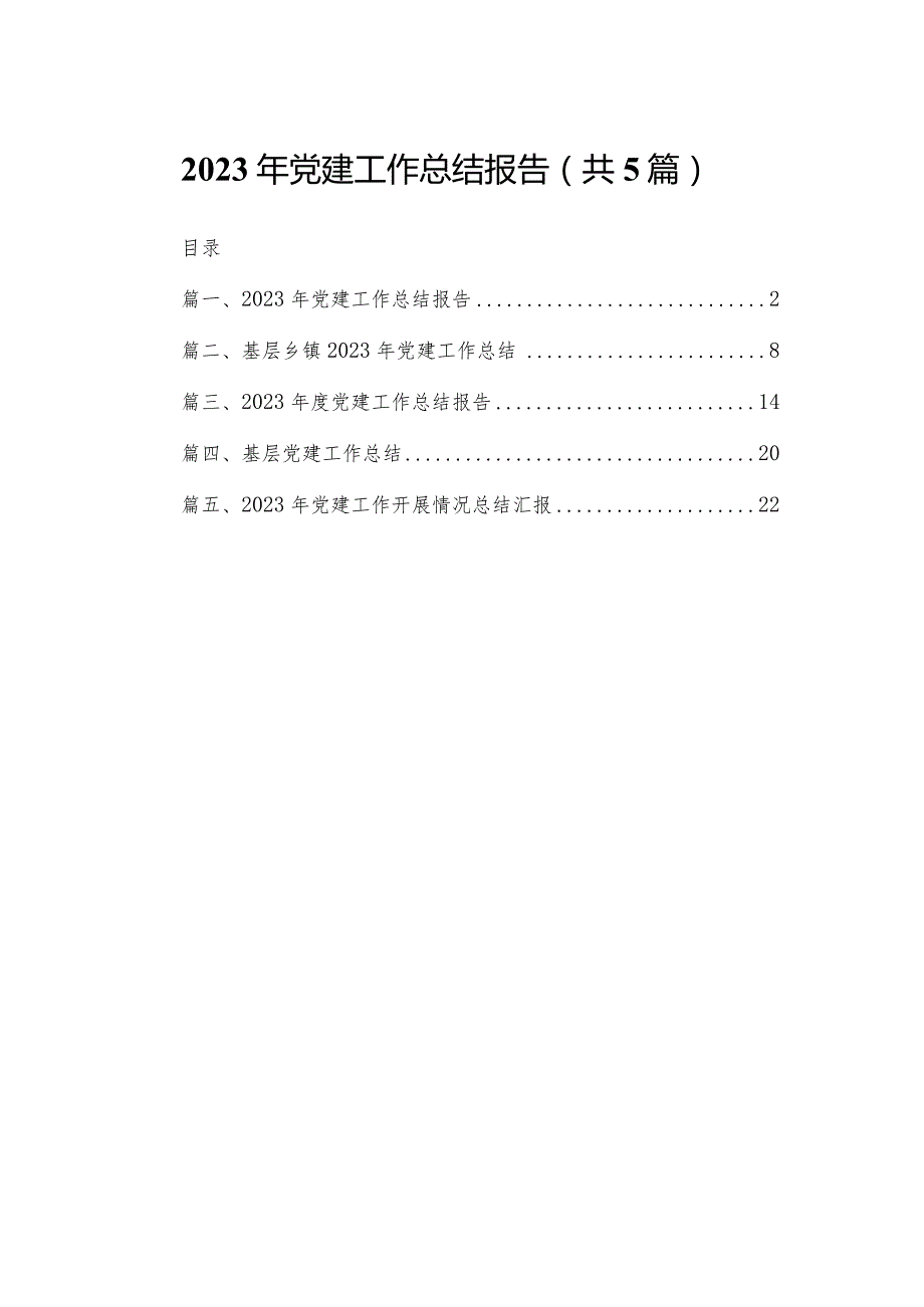 2023年党建工作总结报告5篇供参考.docx_第1页