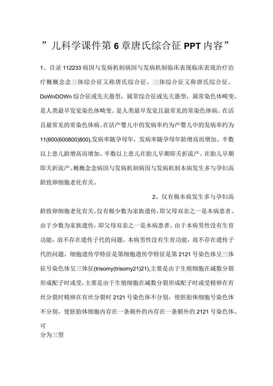 -儿科学课件第6章 唐氏综合征PPT内容-.docx_第1页