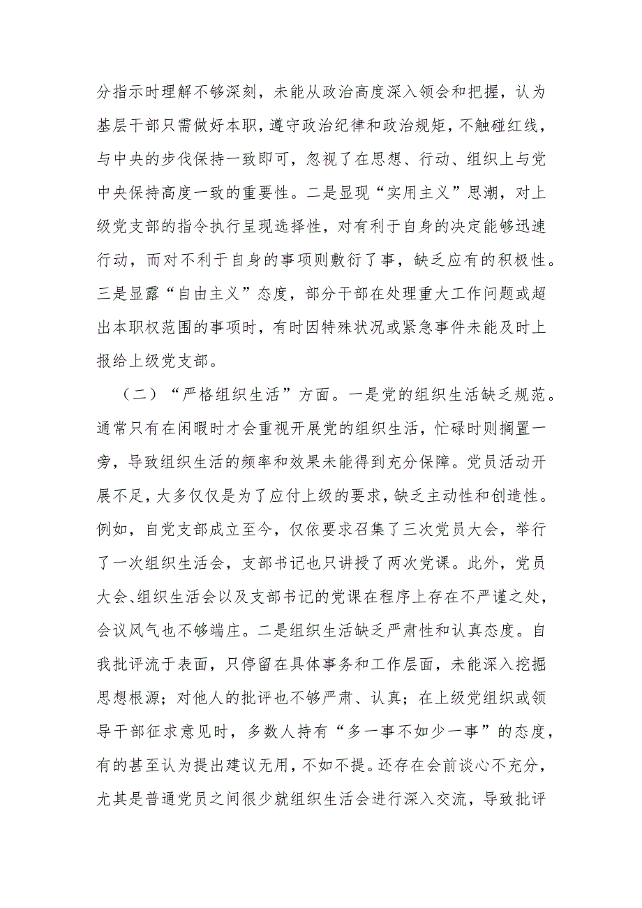 2024党支部班子对照执行上级组织决定、严格组织生活、加强党员教育管理监督、联系服务群众、抓好自身建设等四个方面材料.docx_第2页