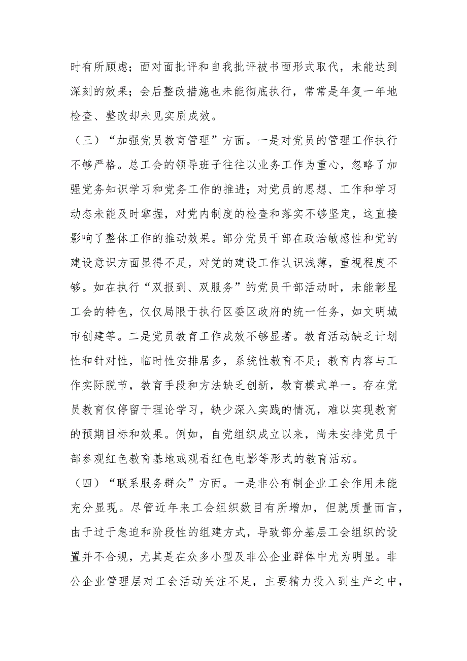 2024党支部班子对照执行上级组织决定、严格组织生活、加强党员教育管理监督、联系服务群众、抓好自身建设等四个方面材料.docx_第3页