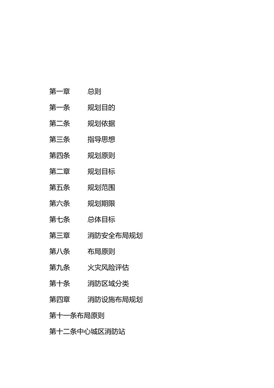 《扬州市中心城区消防规划（2022—2035年）》.docx_第1页