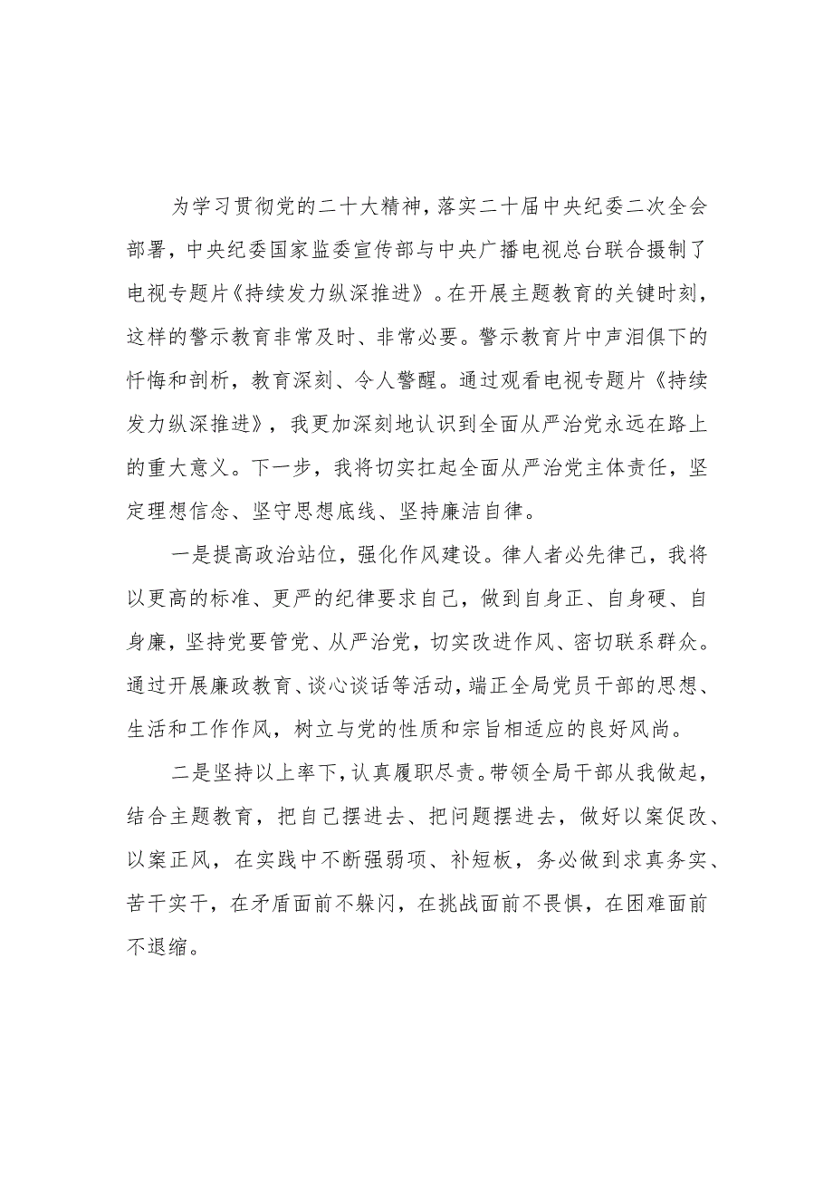 基层党员干部2024年元月《持续发力 纵深推进》观后有感想感悟4篇.docx_第3页