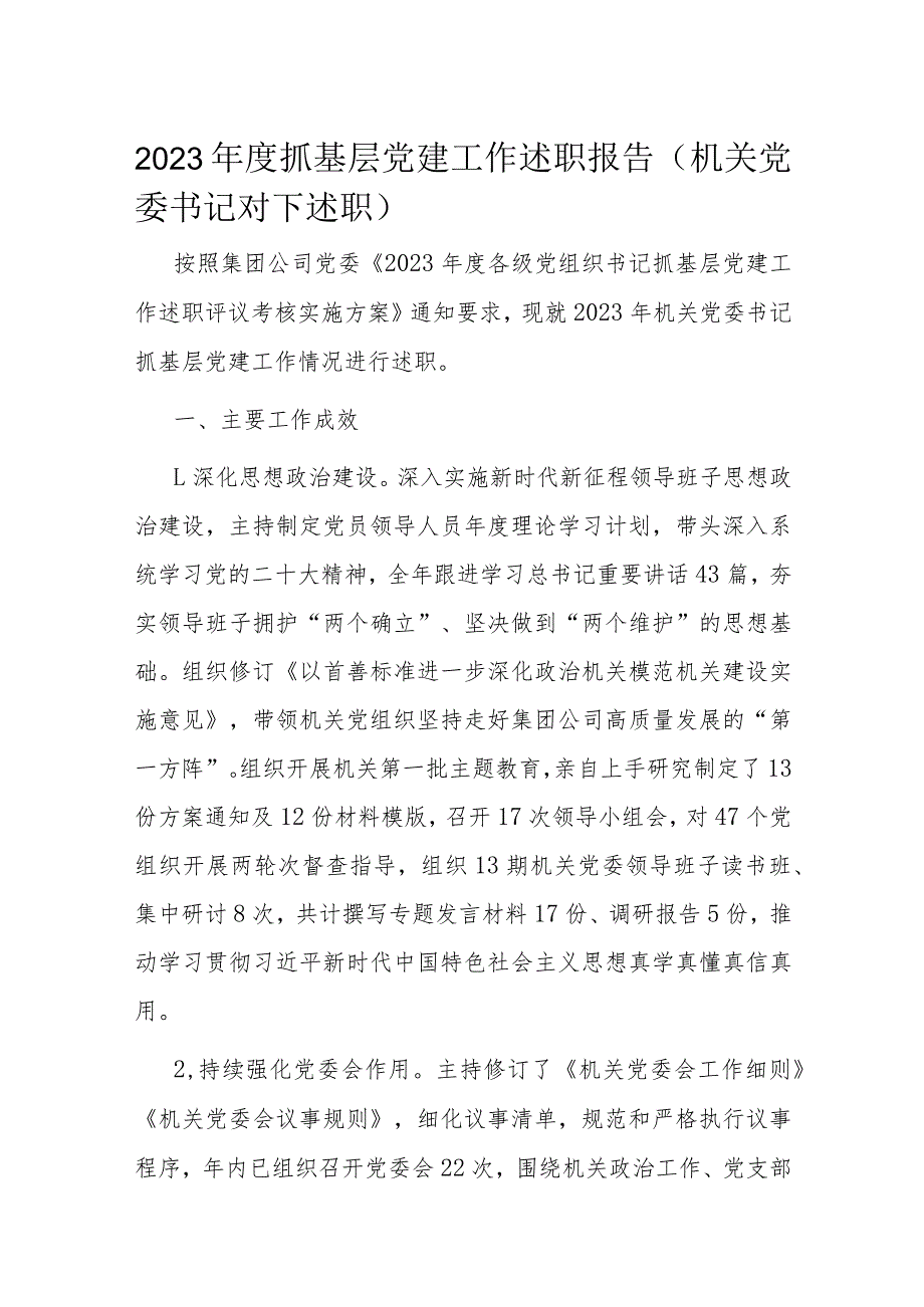 2023年度抓基层党建工作述职报告（机关党委书记对下述职）.docx_第1页