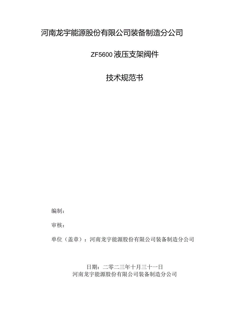 河南龙宇能源股份有限公司装备制造分公司ZF5600液压支架阀件技术规范书.docx_第1页