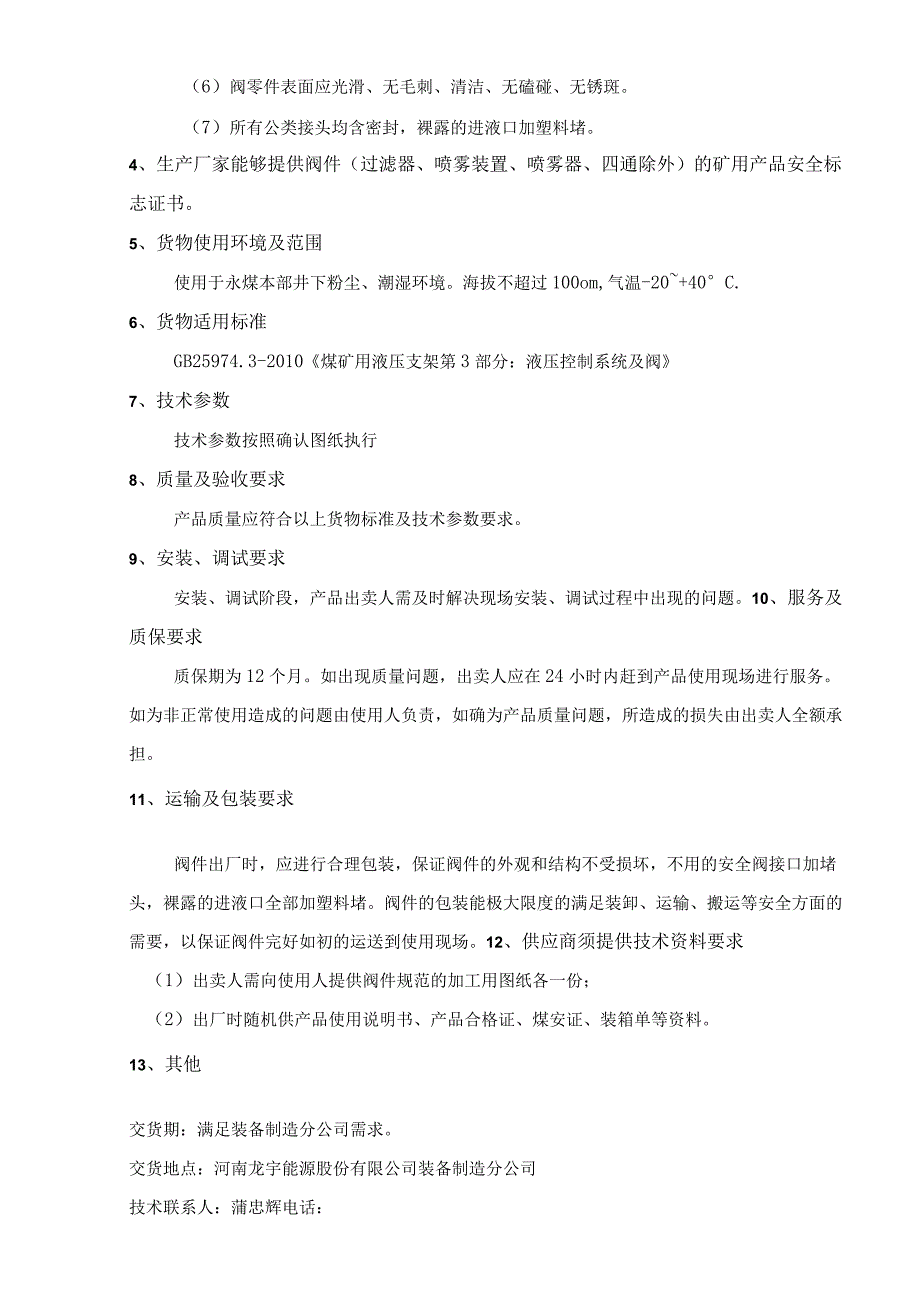 河南龙宇能源股份有限公司装备制造分公司ZF5600液压支架阀件技术规范书.docx_第3页