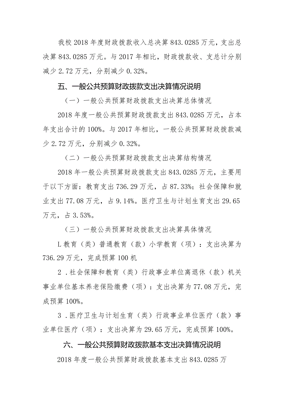 广安市前锋区龙滩镇小学校2018年部门决算编制说明.docx_第2页