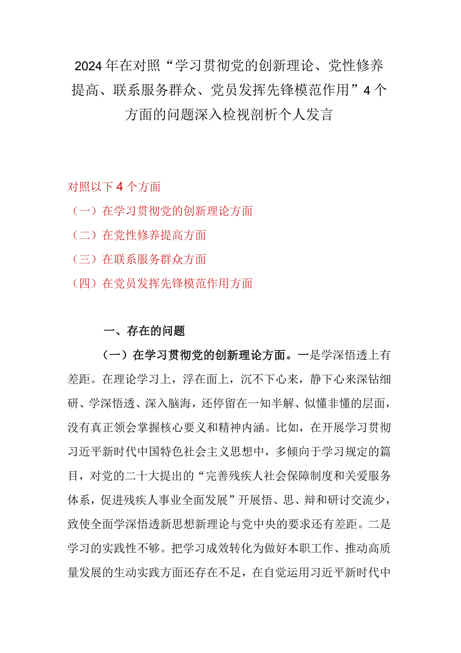 2024年在对照“学习贯彻党的创新理论、党性修养提高、联系服务群众、党员发挥先锋模范作用”4个方面的问题深入检视剖析个人发言.docx_第1页