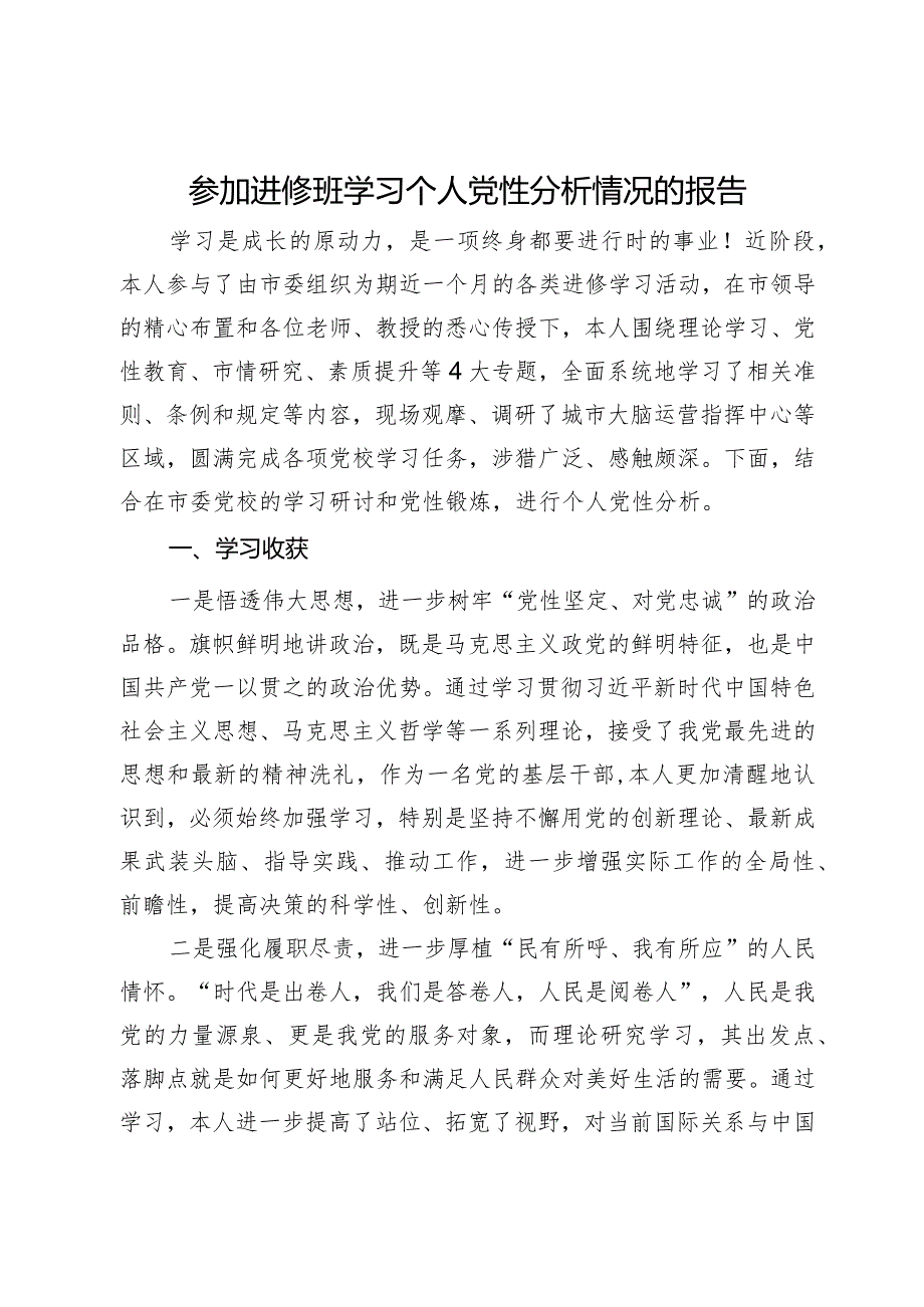 参加进修班学习个人党性分析情况的报告.docx_第1页