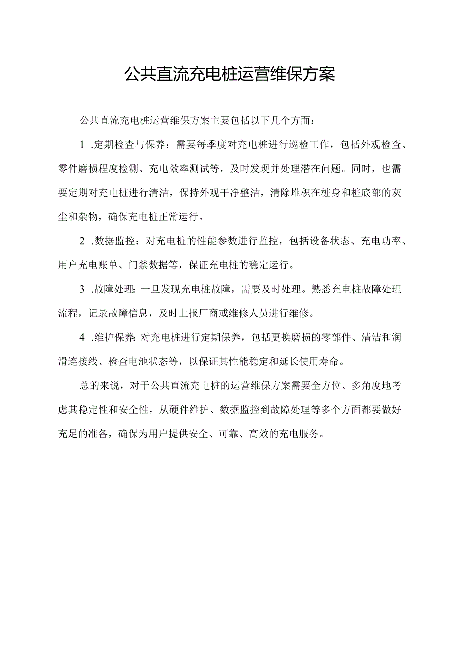 公共直流充电桩运营维保方案.docx_第1页