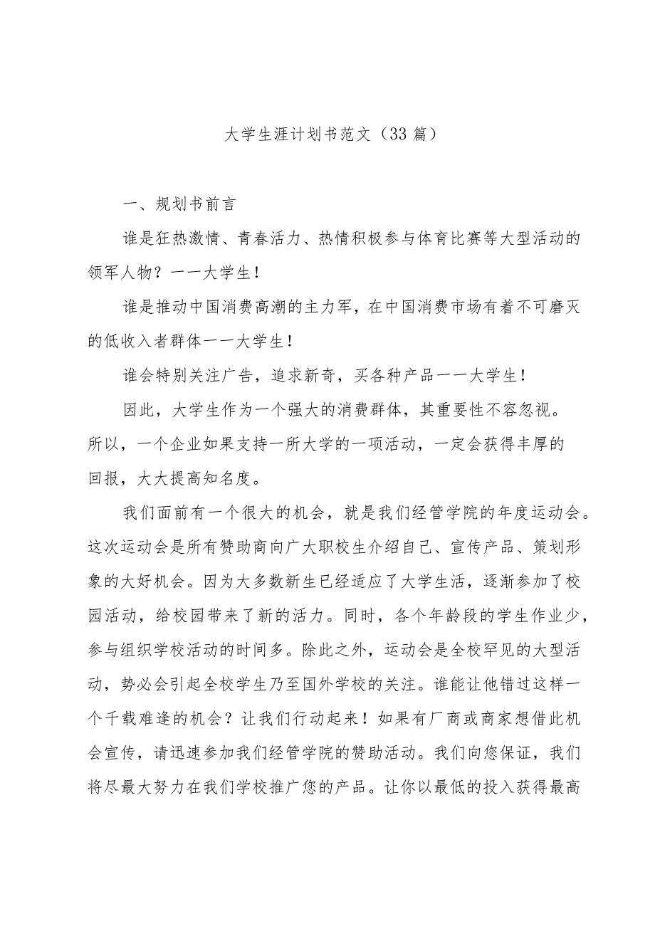 大学生涯计划书范文（33篇）.docx_第1页