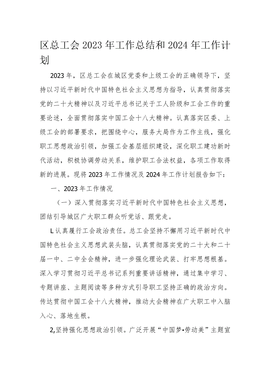 区总工会2023年工作总结和2024年工作计划.docx_第1页