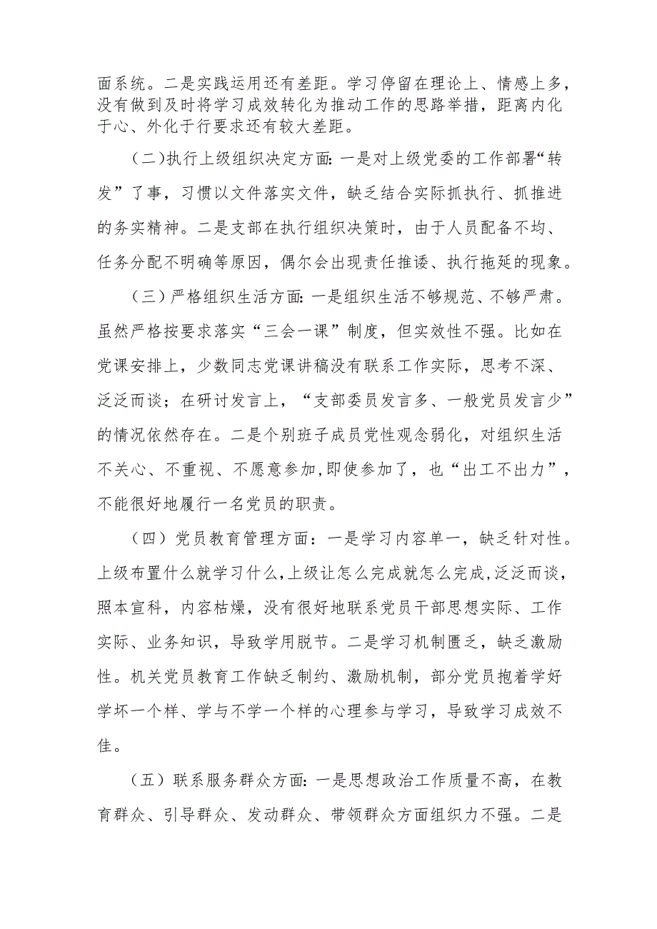 4篇范文支部班子“组织开展主题教育、执行上级组织决定、严格组织生活、加强党员教育管理监督”等6个方面存在的原因整改材料2024年.docx_第2页