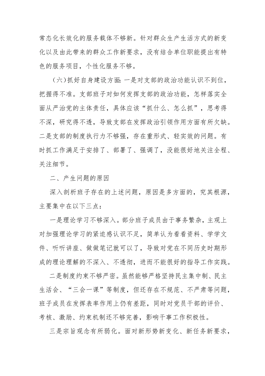 4篇范文支部班子“组织开展主题教育、执行上级组织决定、严格组织生活、加强党员教育管理监督”等6个方面存在的原因整改材料2024年.docx_第3页