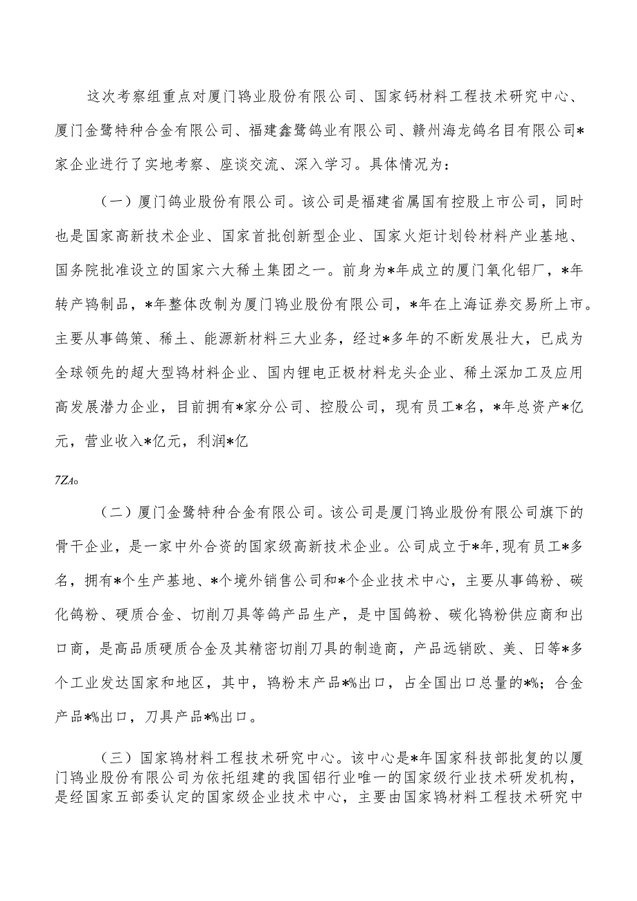 考察学习钨产业总结.docx_第2页