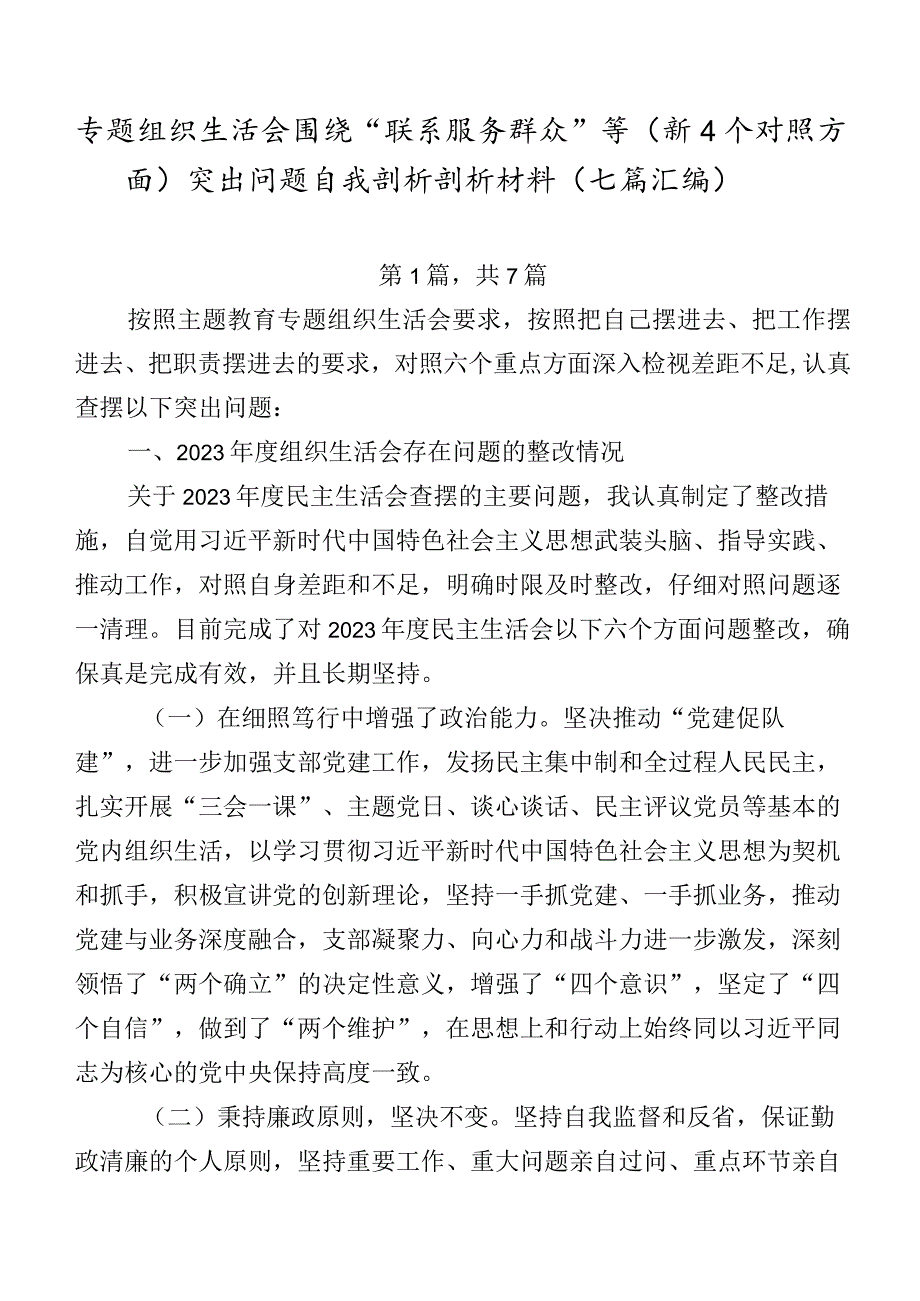 专题组织生活会围绕“联系服务群众”等（新4个对照方面）突出问题自我剖析剖析材料（七篇汇编）.docx_第1页