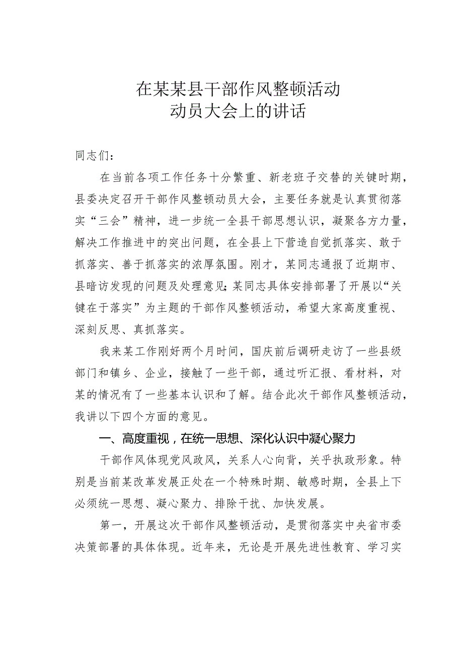 在某某县干部作风整顿活动动员大会上的讲话.docx_第1页